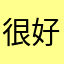 很好用的起名软件！建议大家都下载一下