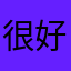很好用的软件👍