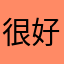 很好用非常可以