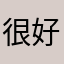 很好用！精彩纷呈