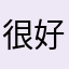 很好用，如果扫描表格，出来表格就更好了。