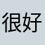 很好用，希望能出一种类似单词沉浸式拼写的功能