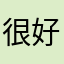很好用，很喜欢HRV和自定义表盘的功能，c友主题都很喜欢