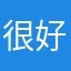 很好用，想人所想