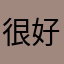 很好用，感觉没抖音那么低俗