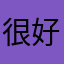 很好用，推荐给大家