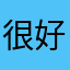 很好用，满意。zz