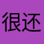 很好用，能够进行视频会议，健康打卡 还有很多新功能没有发掘