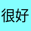 很好用，謝謝！