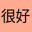 很好用，适合学习