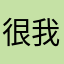 很好用 我的p图神器