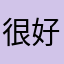 很好用6.666