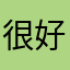 很好用fffff
