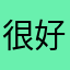 很好用hsksk