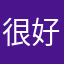 很好的。在