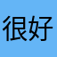 很好的一款游戏，大赞