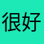 很好的东西66