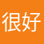 很好的卖家值得推荐