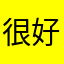 很好的啦啦啦啦啦啦