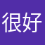 很好的好少年
