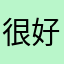 很好的小说软件，强烈推荐