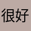 很好的很好的很好的很好的很好的很好的很好的
