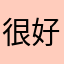 很好的扫描
