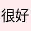 很好的早教