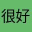 很好的游啊！