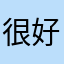 很好的熊猫吃竹子