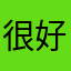 很好的画师