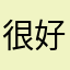 很好的百科