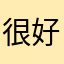 很好的确是不是么么哒