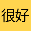 很好的美丽约我喜欢