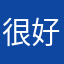 很好的能发闲置哇