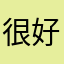 很好的软件、非常实用