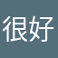 很好的软件我一直用。
