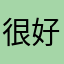 很好的软件被广告耽误