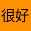 很好的软件视频