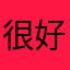 很好的软件谢谢！