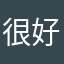 很好的软件？！？！