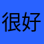 很好的！！。。。