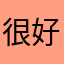 很好的，非常好