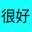 很好的app，使我相册充满同人图