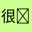 很好的good ￼
