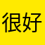 很好看呀呀