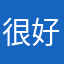 很好笑的罗总