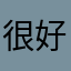 很好那不是爱情