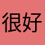 很好都是不用钱的