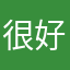 很好非常實用
